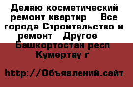 Делаю косметический ремонт квартир  - Все города Строительство и ремонт » Другое   . Башкортостан респ.,Кумертау г.